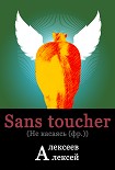 Читать книгу Sans toucher (Не касаясь)
