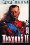 Читать книгу Николай II: жизнь и смерть