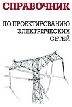Читать книгу Справочник по проектированию электрических сетей