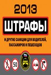 Читать книгу Штрафы и другие санкции для водителей, пассажиров и пешеходов 2013