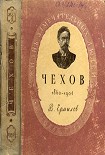 Читать книгу Чехов. 1860-1904