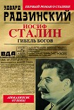 Читать книгу Иосиф Сталин. Гибель богов