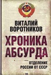 Читать книгу Хроника абсурда- отделение России от СССР