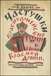 Читать книгу Частушки красноармейские и о Красной Армии