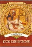 Читать книгу Клеопатра: История любви и царствования
