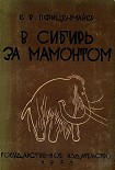 Читать книгу В сибирь за мамонтом. Очерки из путешествия в Северо-Восточную Сибирь