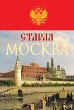Читать книгу Старая Москва. История былой жизни первопрестольной столицы