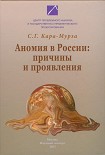 Читать книгу Аномия в России: причины и проявления