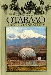 Читать книгу Отавало идет по экватору