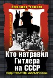 Читать книгу Кто натравил Гитлера на СССР. Подстрекатели «Барбароссы»