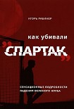 Читать книгу Как убивали «Спартак»: сенсационные подробности падения великого клуба