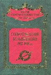 Читать книгу Сопротивление большевизму 1917 — 1918 гг.