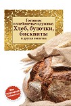 Читать книгу Готовим в хлебопечке и духовке. Хлеб, булочки, бисквиты и другая выпечка