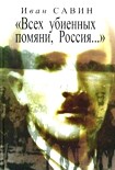 Читать книгу «Всех убиенных помяни, Россия…»