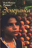 Читать книгу Эсперанса
