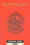 Читать книгу Буддизм. Карманный словарь