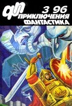 Читать книгу Приключения, Фантастика 1996 № 3