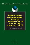 Читать книгу Информационно-коммуникационные технологии в школьном обучении русскому языку и подготовке к ЕГЭ