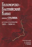 Читать книгу Беломорско-Балтийский канал имени Сталина
