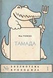 Читать книгу Тамада