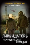 Читать книгу Ликвидаторы. Чернобыльская комедия