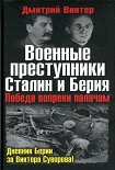 Читать книгу Военные преступники Сталин и Берия. Победа вопреки палачам