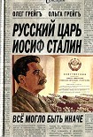 Читать книгу Русский царь Иосиф Сталин: все могло быть иначе
