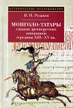 Читать книгу Монголо–татары глазами древнерусских книжников середины XIII?XV вв.