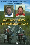 Читать книгу Вокруг света на мотоциклах