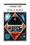 Читать книгу Путь к Марсу. Научно-фантастическая хроника конца XX века