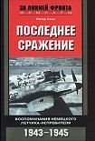 Читать книгу Последнее сражение. Воспоминания немецкого летчика-истребителя. 1943-1945