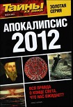 Читать книгу Апокалипсис 2012