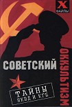 Читать книгу Советский оккультизм. Тайны НКВД и КГБ