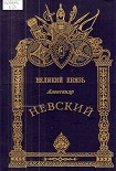 Читать книгу Александр Невский - Великий князь