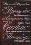 Читать книгу Прогулки по Серебряному веку. Санкт-Петербург