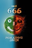 Читать книгу 666. Рождение зверя
