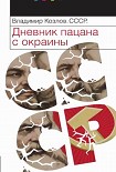 Читать книгу СССР: Дневник пацана с окраины