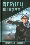 Читать книгу Беглец из Кандагара