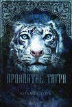 Читать книгу Проклятие тигра