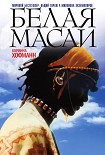 Читать книгу Белая масаи