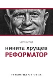 Читать книгу Никита Хрущев. Реформатор