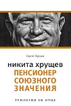 Читать книгу Никита Хрущев. Пенсионер союзного значения