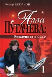 Читать книгу Алла Пугачева: Рожденная в СССР