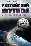 Читать книгу Российский футбол: от скандала до трагедии