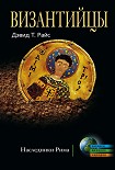 Читать книгу Византийцы. Наследники Рима