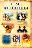 Читать книгу Семь крещений