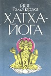Читать книгу Хатха-Йога