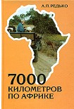 Читать книгу 7000 километров по Африке