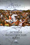 Читать книгу История византийских войн