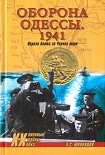 Читать книгу Оборона Одессы. 1941. Первая битва за Черное море